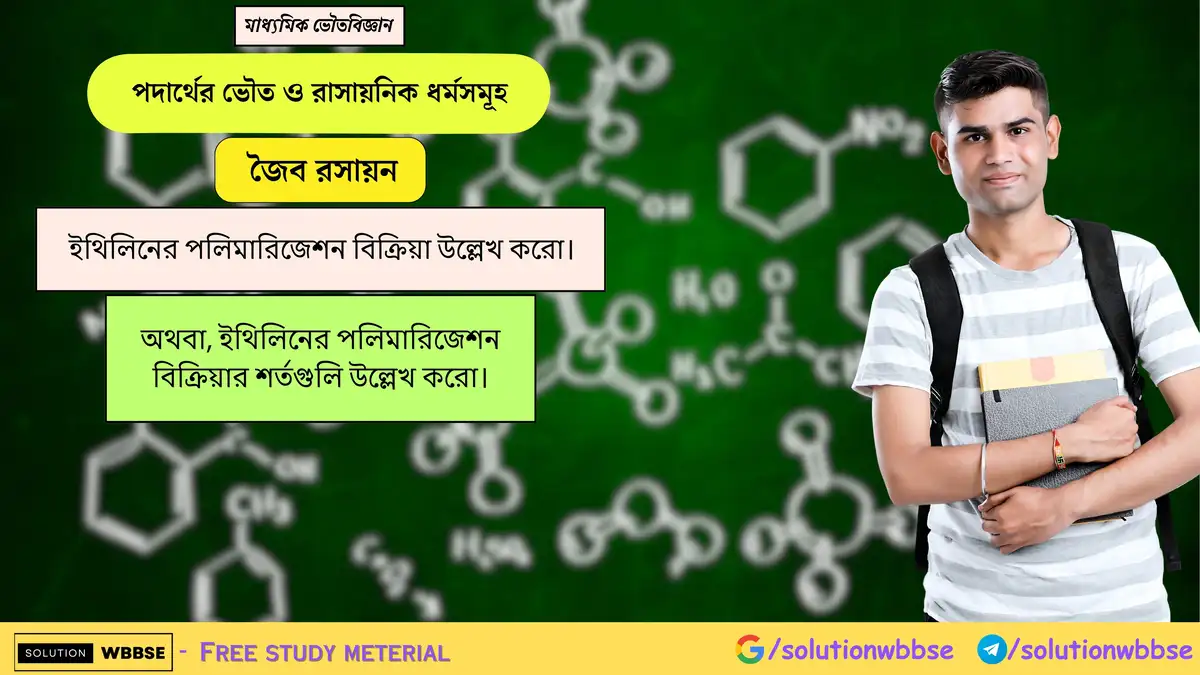 ইথিলিনের পলিমারিজেশন বিক্রিয়া উল্লেখ করো। 1 ইথিলিনের পলিমারিজেশন বিক্রিয়া উল্লেখ করো। অথবা, ইথিলিনের পলিমারিজেশন বিক্রিয়ার শর্তগুলি উল্লেখ করো।