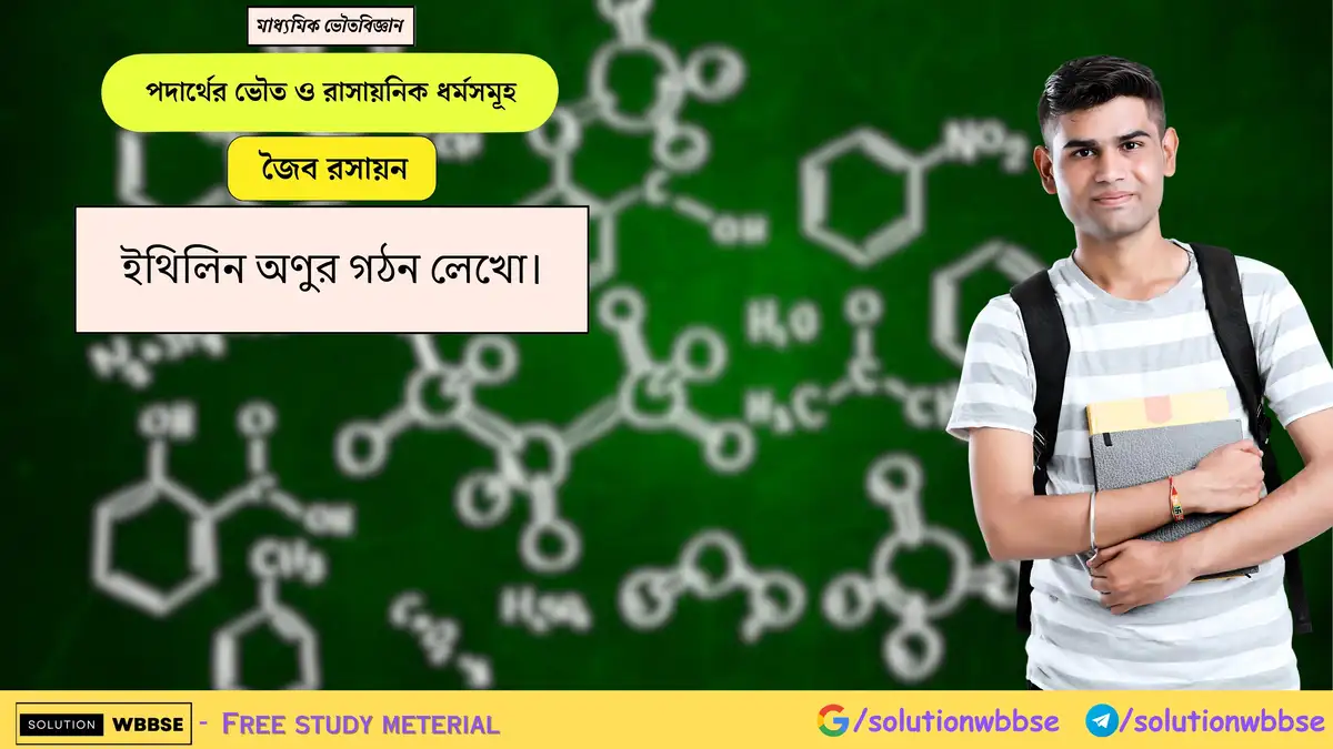 ইথিলিন অণুর গঠন লেখো। 1 ইথিলিন অণুর গঠন লেখো।