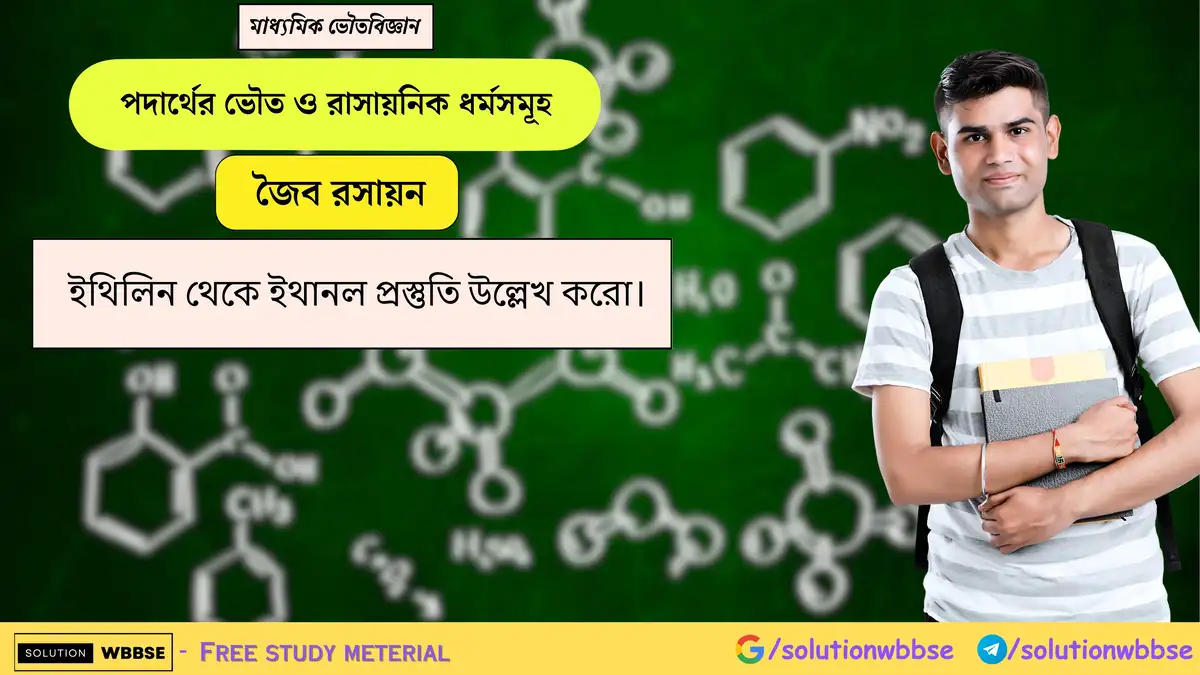 ইথিলিন থেকে ইথানল প্রস্তুতি উল্লেখ করো। 1 ইথিলিন থেকে ইথানল প্রস্তুতি উল্লেখ করো।