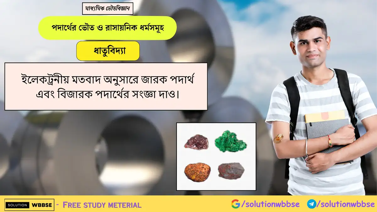 ইলেকট্রনীয় মতবাদ অনুসারে জারক পদার্থ এবং বিজারক পদার্থের সংজ্ঞা দাও। 1 ইলেকট্রনীয় মতবাদ অনুসারে জারক পদার্থ এবং বিজারক পদার্থের সংজ্ঞা দাও।