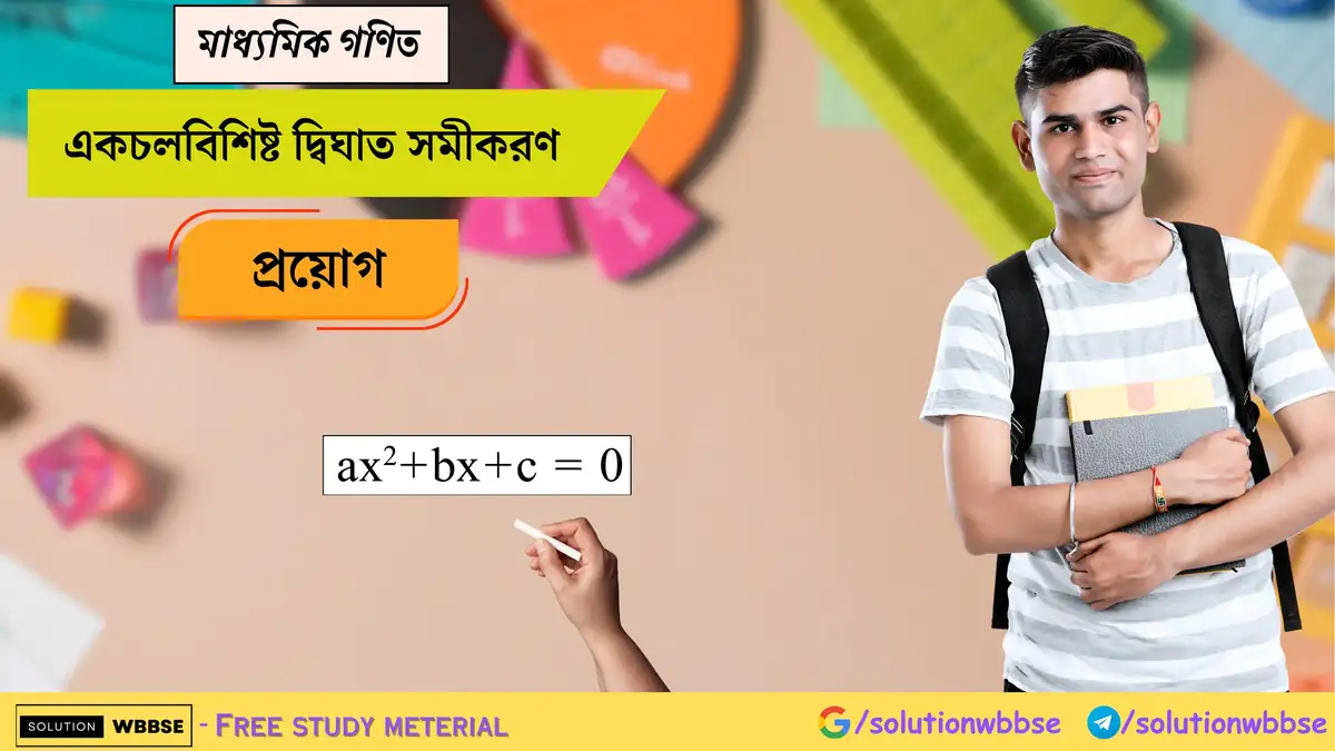 মাধ্যমিক গণিত - একচলবিশিষ্ট দ্বিঘাত সমীকরণ - প্রয়োগ 1 একচলবিশিষ্ট দ্বিঘাত সমীকরণ-মাধ্যমিক গণিত