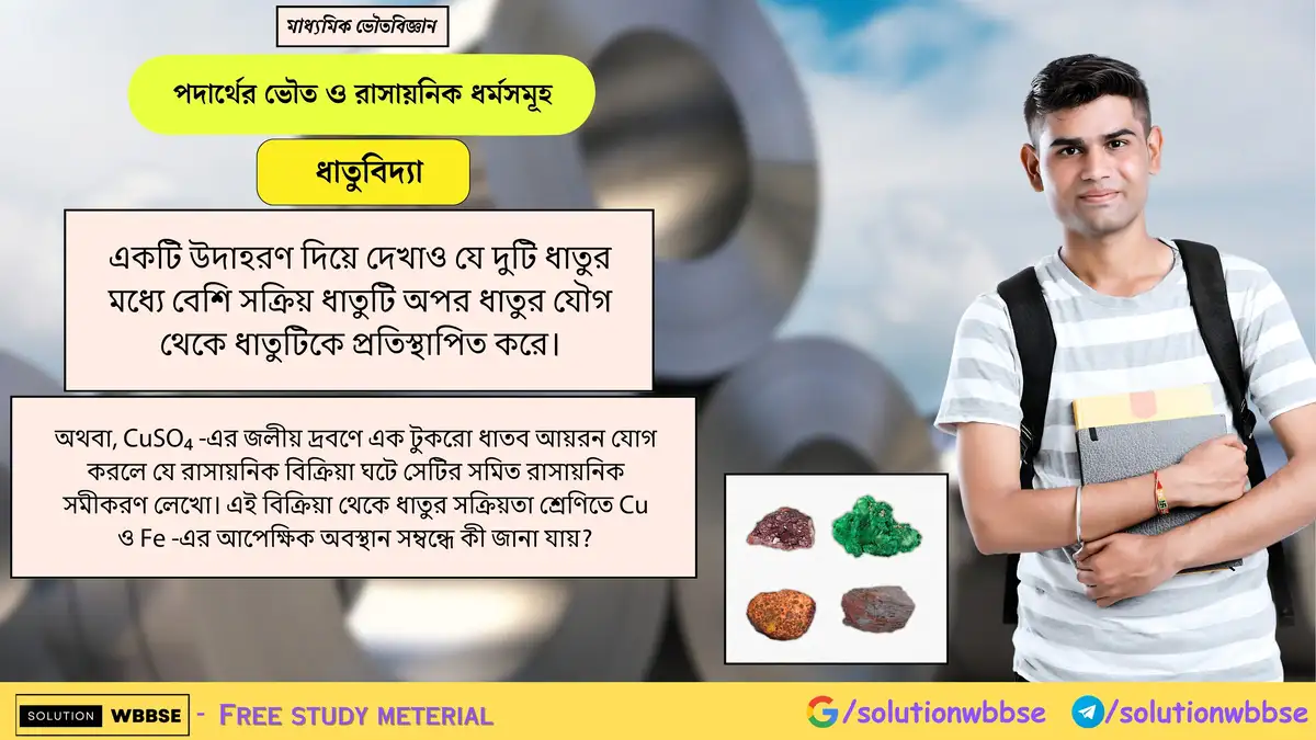 দুটি ধাতুর মধ্যে বেশি সক্রিয় ধাতুটি অপর ধাতুকে কীভাবে প্রতিস্থাপিত করে? 1 একটি উদাহরণ দিয়ে দেখাও যে দুটি ধাতুর মধ্যে বেশি সক্রিয় ধাতুটি অপর ধাতুর যৌগ থেকে ধাতুটিকে প্রতিস্থাপিত করে।