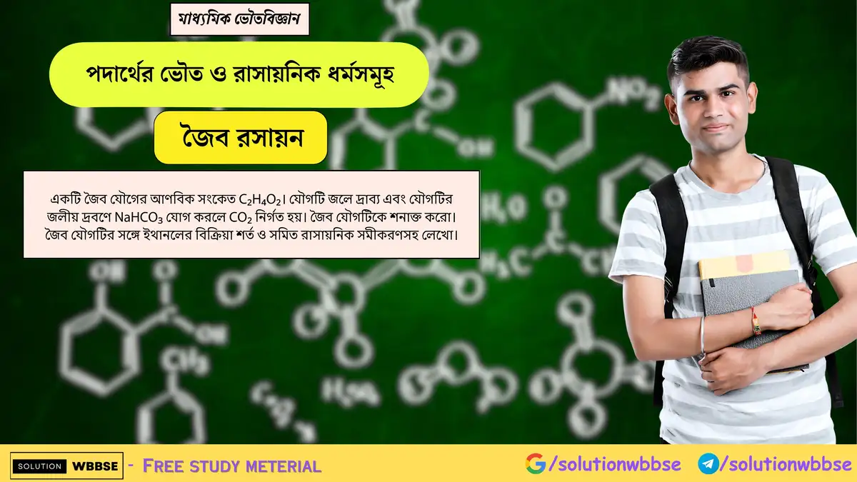 C₂H₄O₂ সংকেতের একটি জৈব যৌগ NaHCO₃-এর সাথে CO₂ গ্যাস দেয়। যৌগটি শনাক্ত করো ও ইথানলের সাথে এর বিক্রিয়ার শর্তসহ সমীকরণ দাও। 1 একটি জৈব যৌগের আণবিক সংকেত C₂H₄O₂। যৌগটি জলে দ্রাব্য এবং যৌগটির জলীয় দ্রবণে NaHCO₃ যোগ করলে CO₂ নির্গত হয়। জৈব যৌগটিকে শনাক্ত করো। জৈব যৌগটির সঙ্গে ইথানলের বিক্রিয়া শর্ত ও সমিত রাসায়নিক সমীকরণসহ লেখো।