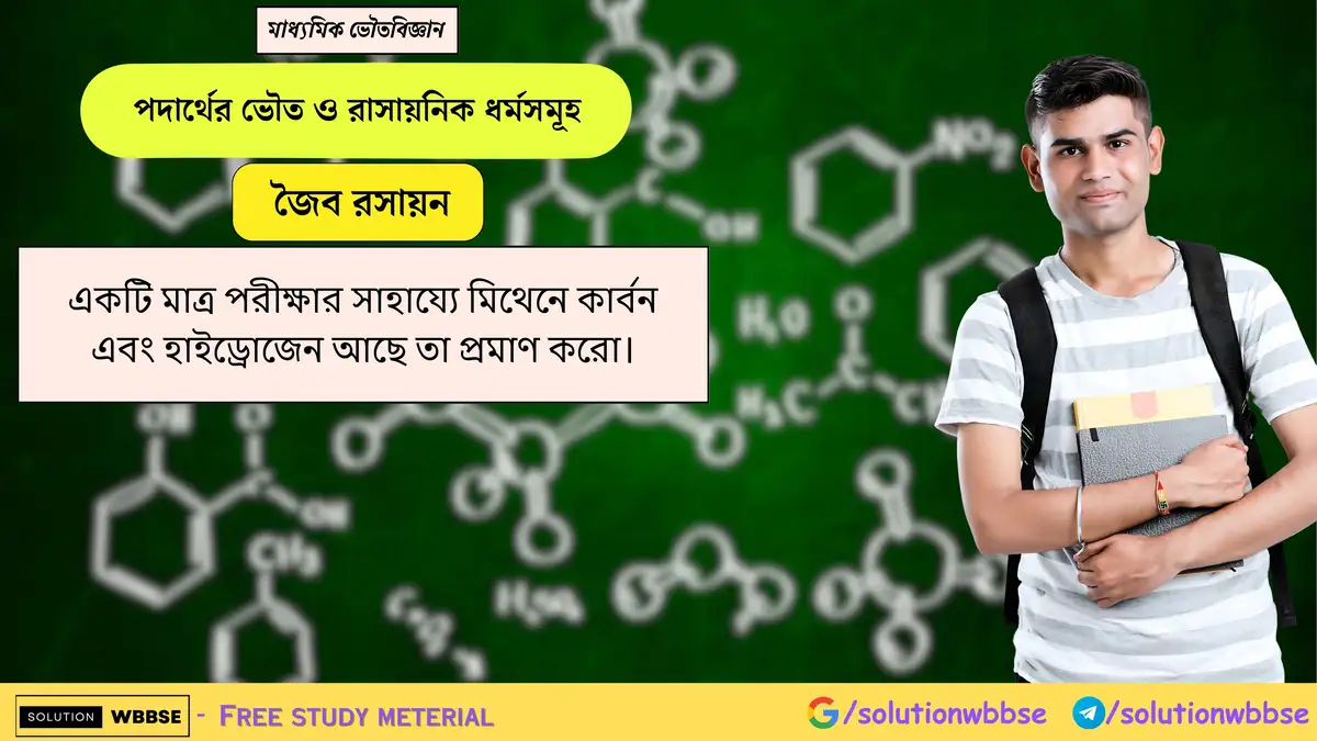একটি মাত্র পরীক্ষার সাহায্যে মিথেনে কার্বন এবং হাইড্রোজেন আছে তা প্রমাণ করো। 1 একটি মাত্র পরীক্ষার সাহায্যে মিথেনে কার্বন এবং হাইড্রোজেন আছে তা প্রমাণ করো।