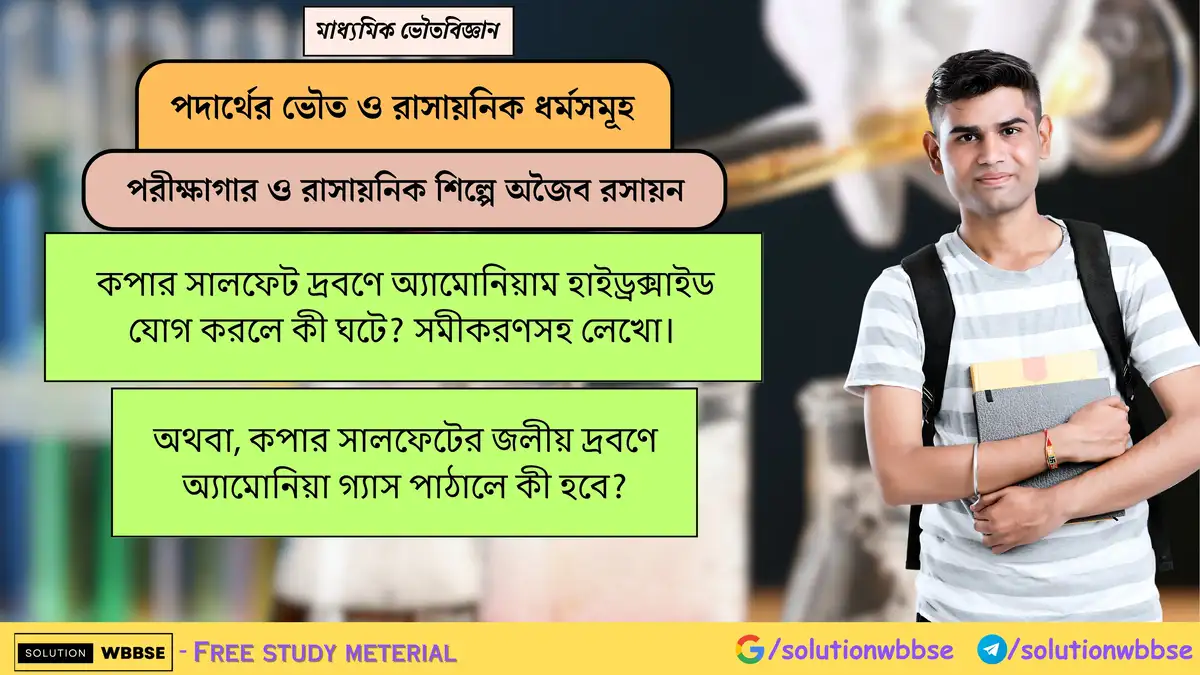 কপার সালফেট দ্রবণে অ্যামোনিয়াম হাইড্রক্সাইড যোগ করলে কী ঘটে? সমীকরণসহ লেখো। 1 কপার সালফেট দ্রবণে অ্যামোনিয়াম হাইড্রক্সাইড যোগ করলে কী ঘটে? সমীকরণসহ লেখো। অথবা, কপার সালফেটের জলীয় দ্রবণে অ্যামোনিয়া গ্যাস পাঠালে কী হবে?