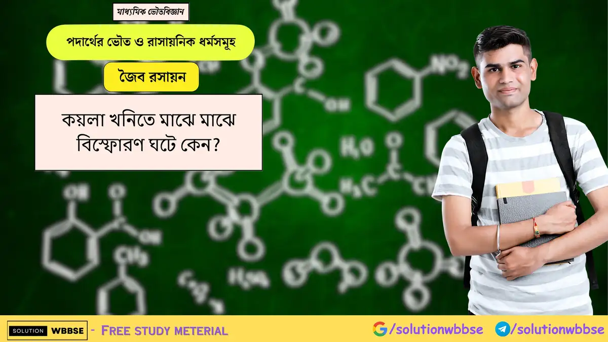 কয়লা খনিতে মাঝে মাঝে বিস্ফোরণ ঘটে কেন? 1 কয়লা খনিতে মাঝে মাঝে বিস্ফোরণ ঘটে কেন?