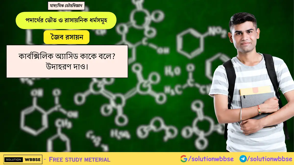 কার্বক্সিলিক অ্যাসিড কাকে বলে? উদাহরণ দাও। 1 কার্বক্সিলিক অ্যাসিড কাকে বলে? উদাহরণ দাও।