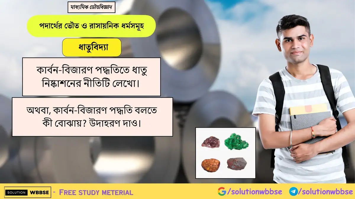 কার্বন-বিজারণ পদ্ধতিতে ধাতু নিষ্কাশনের নীতিটি লেখো। 1 কার্বন-বিজারণ পদ্ধতিতে ধাতু নিষ্কাশনের নীতিটি লেখো। অথবা, কার্বন-বিজারণ পদ্ধতি বলতে কী বোঝায়? উদাহরণ দাও।