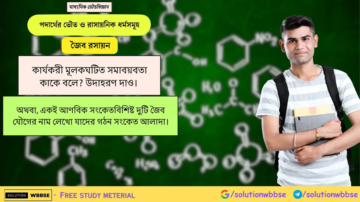 কার্যকরী মূলকঘটিত সমাবয়বতা কাকে বলে? উদাহরণ দাও। 1 কার্যকরী মূলকঘটিত সমাবয়বতা কাকে বলে? উদাহরণ দাও। অথবা, একই আণবিক সংকেতবিশিষ্ট দুটি জৈব যৌগের নাম লেখো যাদের গঠন সংকেত আলাদা।