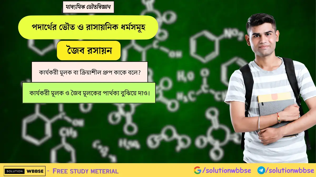 কার্যকরী মূলক বা ক্রিয়াশীল গ্রুপ কাকে বলে? কার্যকরী মূলক ও জৈব মূলকের পার্থক্য বুঝিয়ে দাও। 1 কার্যকরী মূলক বা ক্রিয়াশীল গ্রুপ কাকে বলে? কার্যকরী মূলক ও জৈব মূলকের পার্থক্য বুঝিয়ে দাও।