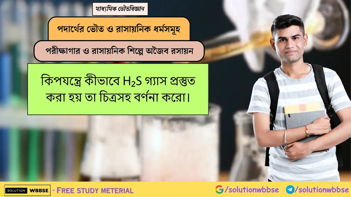 কিপযন্ত্রে কীভাবে H₂S গ্যাস প্রস্তুত করা হয় তা চিত্রসহ বর্ণনা করো। 1 কিপযন্ত্রে কীভাবে H₂S গ্যাস প্রস্তুত করা হয় তা চিত্রসহ বর্ণনা করো।