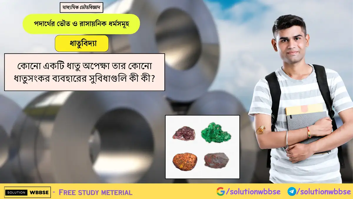 কোনো একটি ধাতু অপেক্ষা তার কোনো ধাতুসংকর ব্যবহারের সুবিধাগুলি কী কী? 1 কোনো একটি ধাতু অপেক্ষা তার কোনো ধাতুসংকর ব্যবহারের সুবিধাগুলি কী কী?