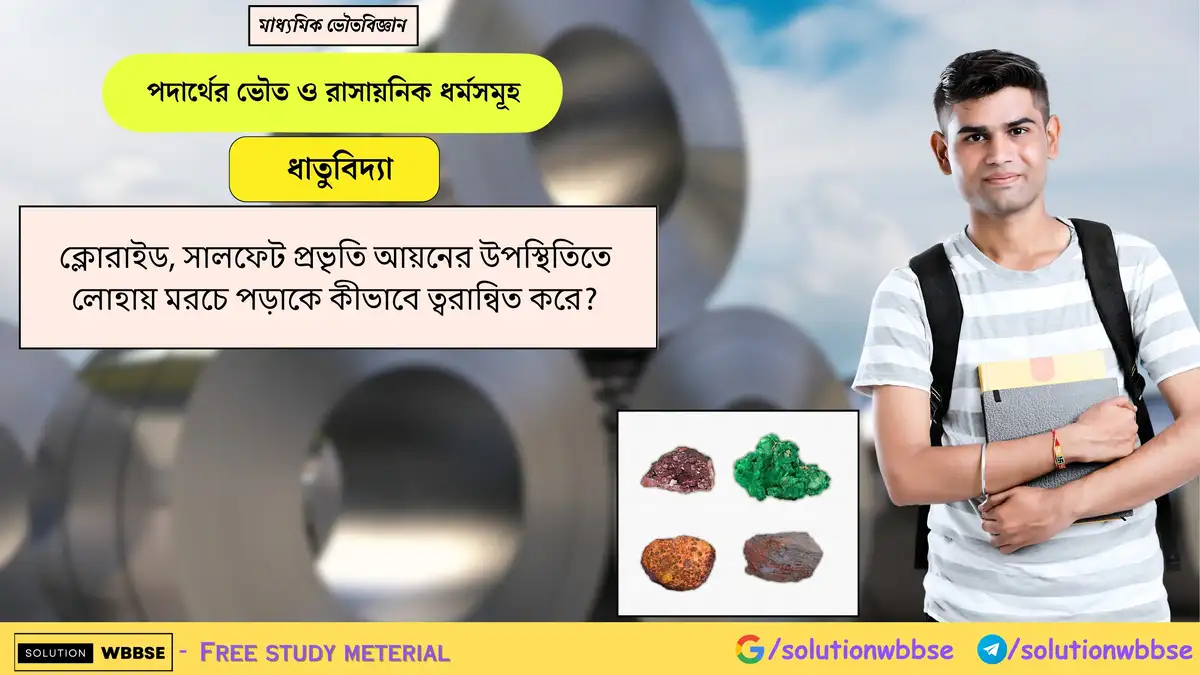 ক্লোরাইড, সালফেট প্রভৃতি আয়নের উপস্থিতিতে লোহায় মরচে পড়াকে কীভাবে ত্বরান্বিত করে? 1 ক্লোরাইড, সালফেট প্রভৃতি আয়নের উপস্থিতিতে লোহায় মরচে পড়াকে কীভাবে ত্বরান্বিত করে?