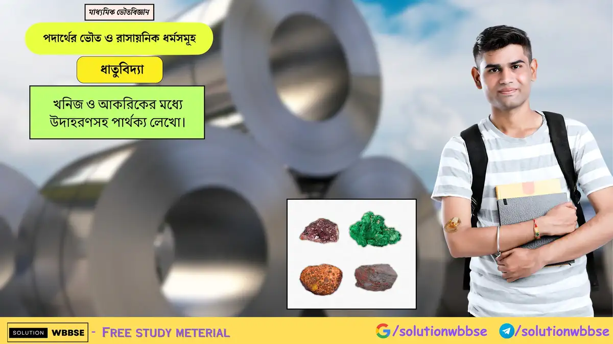 খনিজ ও আকরিকের মধ্যে উদাহরণসহ পার্থক্য লেখো। 1 খনিজ ও আকরিকের মধ্যে উদাহরণসহ পার্থক্য লেখো।