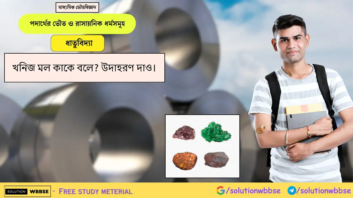 খনিজ মল কাকে বলে? উদাহরণ দাও। 1 খনিজ মল কাকে বলে? উদাহরণ দাও।