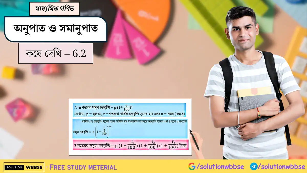 মাধ্যমিক গণিত - চক্রবৃদ্ধি সুদ ও সমাহার বৃদ্ধি বা হ্রাস - কষে দেখি - 6.2 1 চক্রবৃদ্ধি সুদ ও সমাহার বৃদ্ধি বা হ্রাস-মাধ্যমিক গণিত