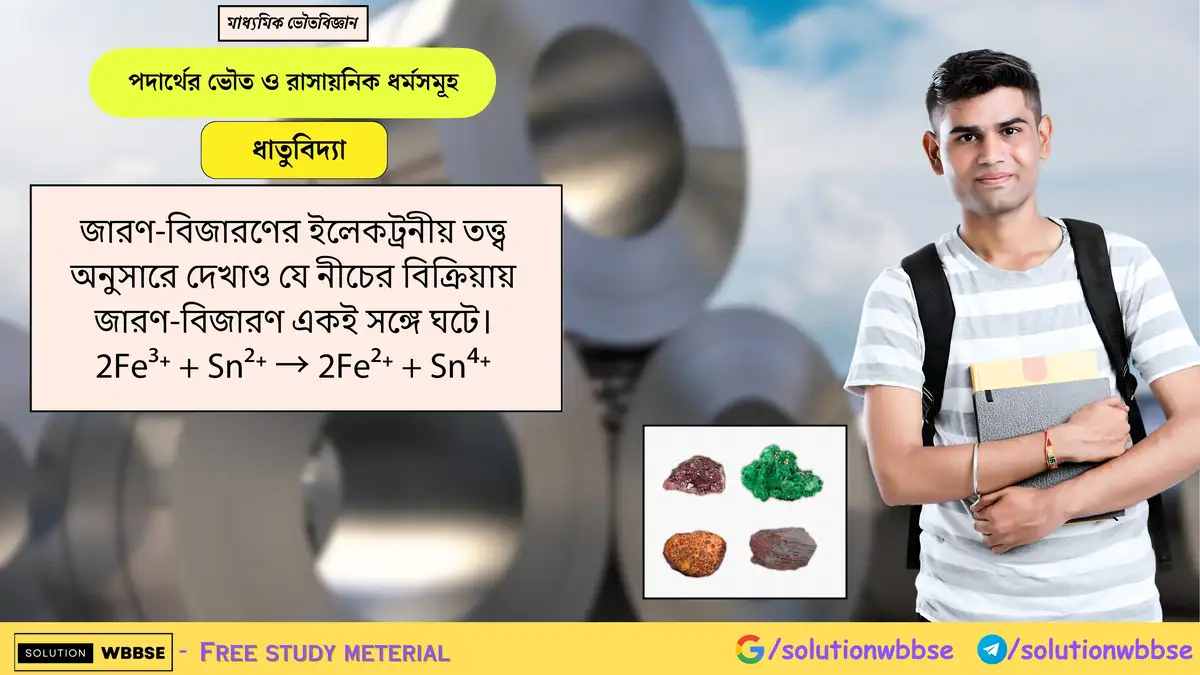 জারণ-বিজারণের ইলেকট্রনীয় তত্ত্ব অনুসারে দেখাও বিক্রিয়ায় জারণ-বিজারণ একই সঙ্গে ঘটে - 2Fe³⁺ + Sn²⁺ → 2Fe²⁺ + Sn⁴⁺ 1 জারণ-বিজারণের ইলেকট্রনীয় তত্ত্ব অনুসারে দেখাও যে নীচের বিক্রিয়ায় জারণ-বিজারণ একই সঙ্গে ঘটে। 2Fe³⁺ + Sn²⁺ → 2Fe²⁺ + Sn⁴⁺