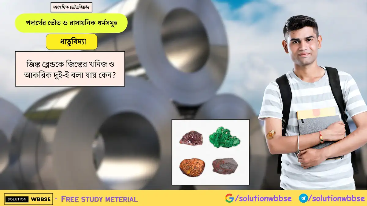 জিঙ্ক ব্লেন্ডকে জিঙ্কের খনিজ ও আকরিক দুই-ই বলা যায় কেন? 1 জিঙ্ক ব্লেন্ডকে জিঙ্কের খনিজ ও আকরিক দুই-ই বলা যায় কেন?