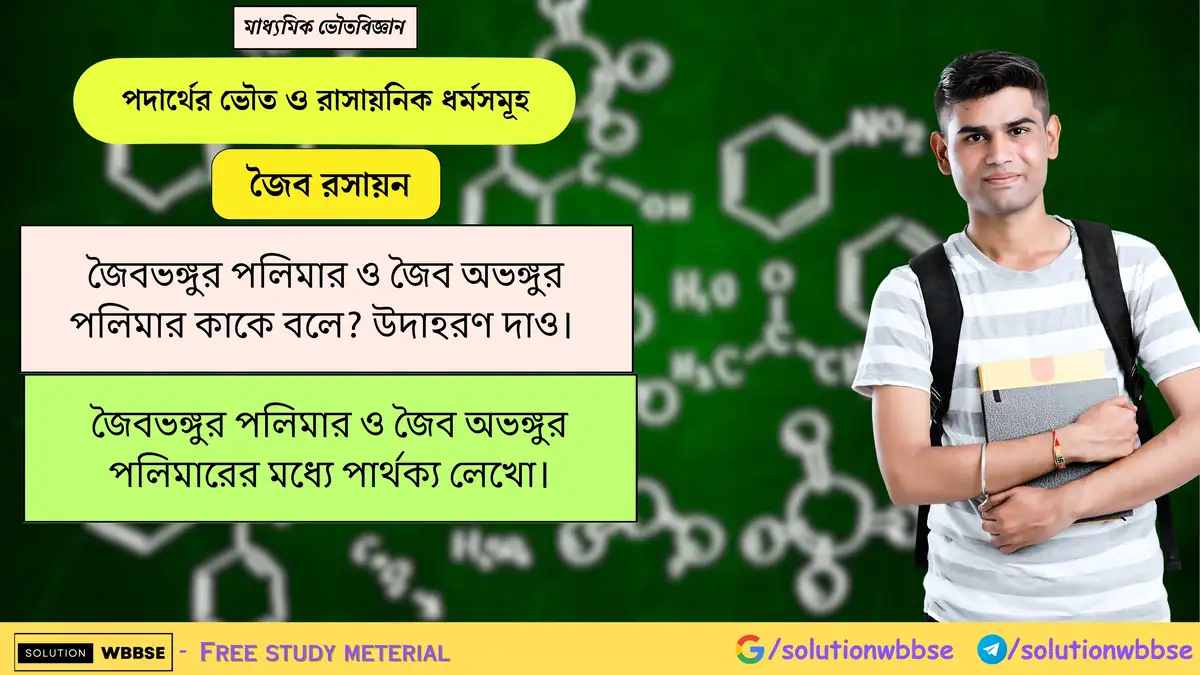 জৈব ভঙ্গুর পলিমার ও জৈব অভঙ্গুর পলিমার কাকে বলে? জৈব ভঙ্গুর পলিমার ও অভঙ্গুর পলিমারের মধ্যে পার্থক্য 1 জৈবভঙ্গুর পলিমার ও জৈব অভঙ্গুর পলিমার কাকে বলে? উদাহরণ দাও। জৈবভঙ্গুর পলিমার ও জৈব অভঙ্গুর পলিমারের মধ্যে পার্থক্য লেখো।