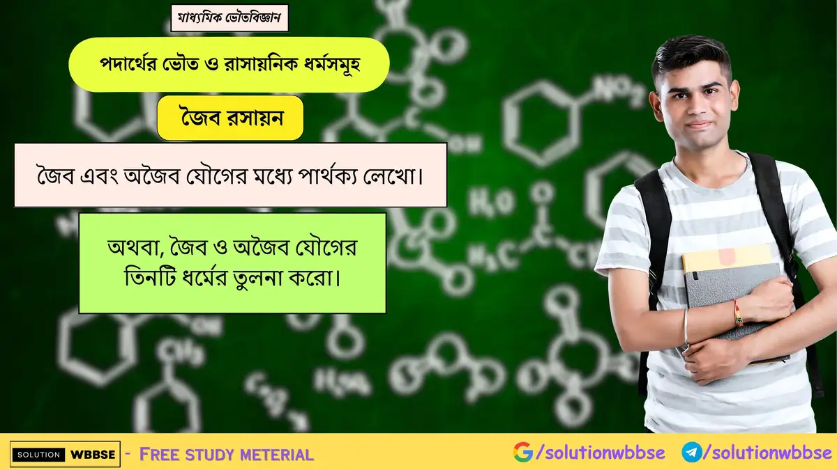 জৈব এবং অজৈব যৌগের মধ্যে পার্থক্য লেখো। 1 জৈব এবং অজৈব যৌগের মধ্যে পার্থক্য লেখো। অথবা, জৈব ও অজৈব যৌগের তিনটি ধর্মের তুলনা করো।