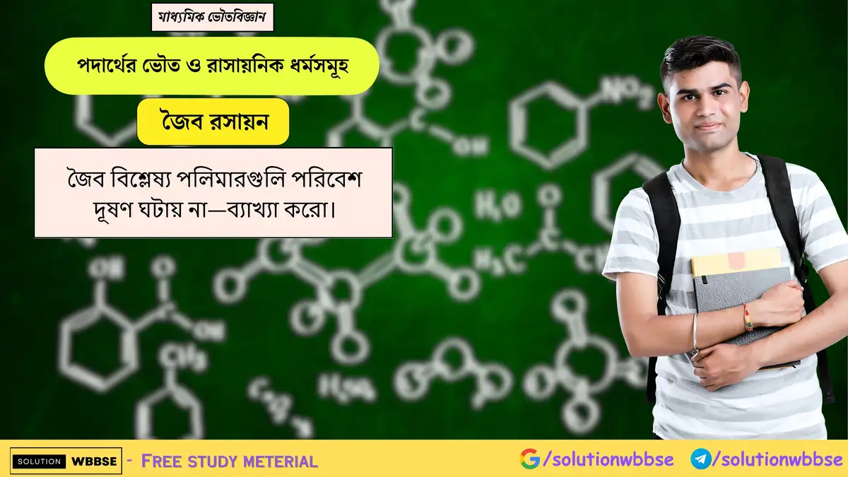 জৈব বিশ্লেষ্য পলিমারগুলি পরিবেশ দূষণ ঘটায় না —ব্যাখ্যা করো। 1 জৈব বিশ্লেষ্য পলিমারগুলি পরিবেশ দূষণ ঘটায় না—ব্যাখ্যা করো।