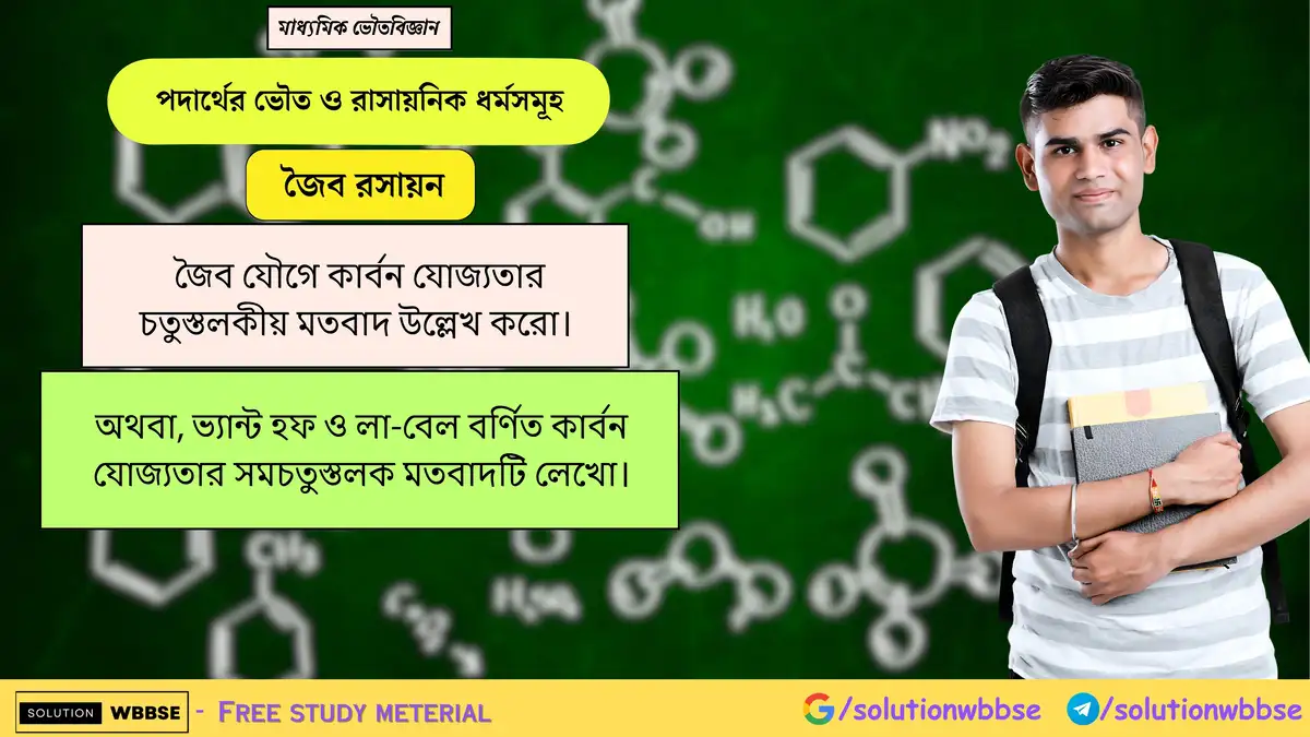 জৈব যৌগে কার্বন যোজ্যতার চতুস্তলকীয় মতবাদ উল্লেখ করো। 1 জৈব যৌগে কার্বন যোজ্যতার চতুস্তলকীয় মতবাদ উল্লেখ করো। অথবা, ভ্যান্ট হফ ও লা-বেল বর্ণিত কার্বন যোজ্যতার সমচতুস্তলক মতবাদটি লেখো।