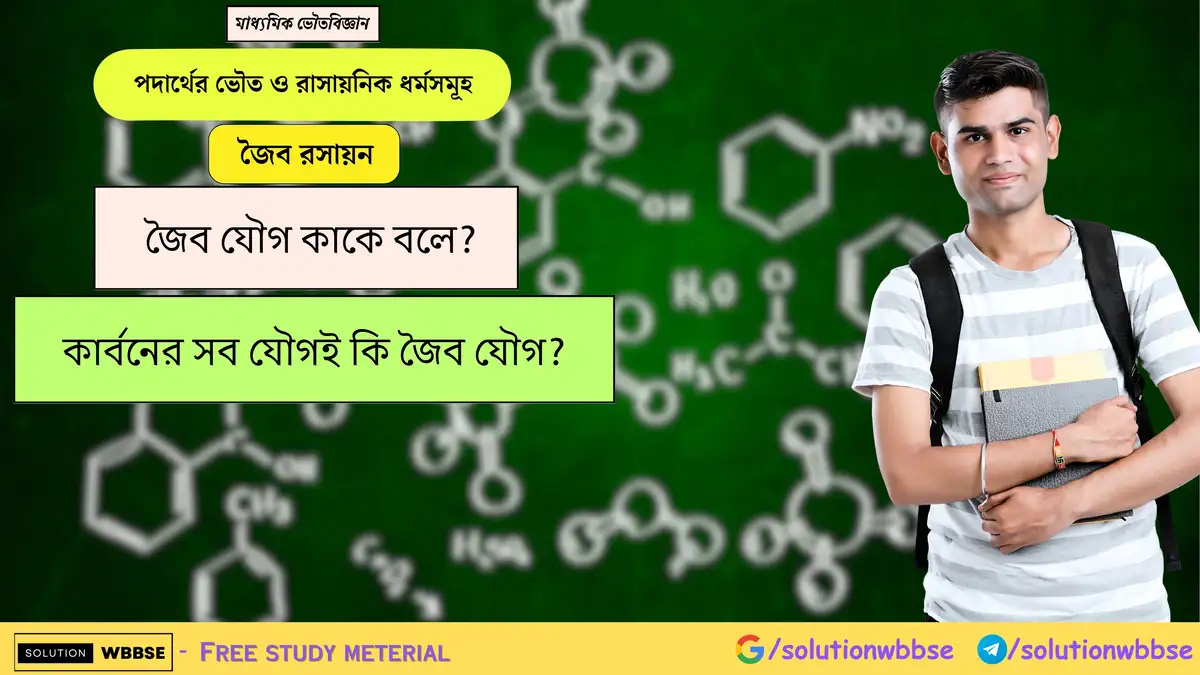 জৈব যৌগ কাকে বলে? কার্বনের সব যৌগই কি জৈব যৌগ? 1 জৈব যৌগ কাকে বলে? কার্বনের সব যৌগই কি জৈব যৌগ?