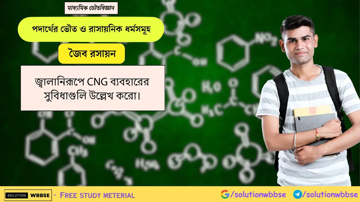 জ্বালানিরূপে CNG ব্যবহারের সুবিধাগুলি উল্লেখ করো। 1 জ্বালানিরূপে CNG ব্যবহারের সুবিধাগুলি উল্লেখ করো।