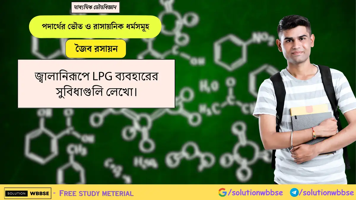 জ্বালানিরূপে LPG ব্যবহারের সুবিধাগুলি লেখো। 1 জ্বালানিরূপে LPG ব্যবহারের সুবিধাগুলি লেখো।