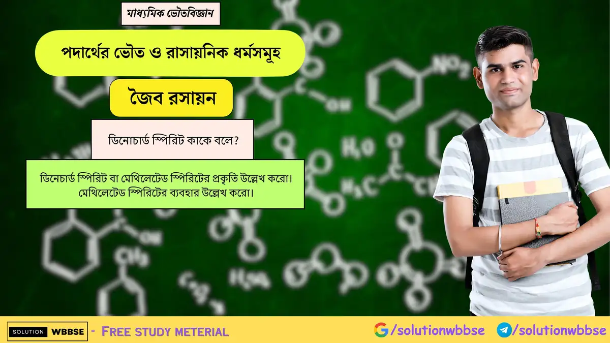 ডিনোচার্ড স্পিরিট কাকে বলে? ডিনেচার্ড স্পিরিট বা মেথিলেটেড স্পিরিটের প্রকৃতি ও ব্যবহার