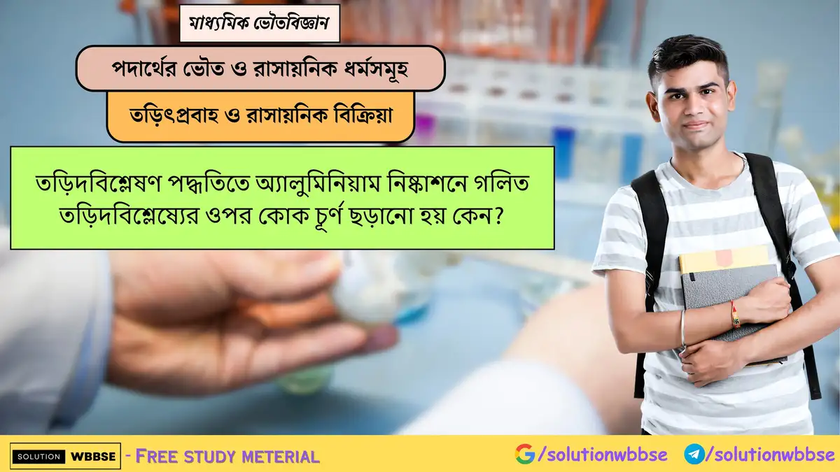 তড়িদবিশ্লেষণ পদ্ধতিতে অ্যালুমিনিয়াম নিষ্কাশনে গলিত তড়িদবিশ্লেষ্যের ওপর কোক চূর্ণ ছড়ানো হয় কেন? 1 তড়িদবিশ্লেষণ পদ্ধতিতে অ্যালুমিনিয়াম নিষ্কাশনে গলিত তড়িদবিশ্লেষ্যের ওপর কোক চূর্ণ ছড়ানো হয় কেন?