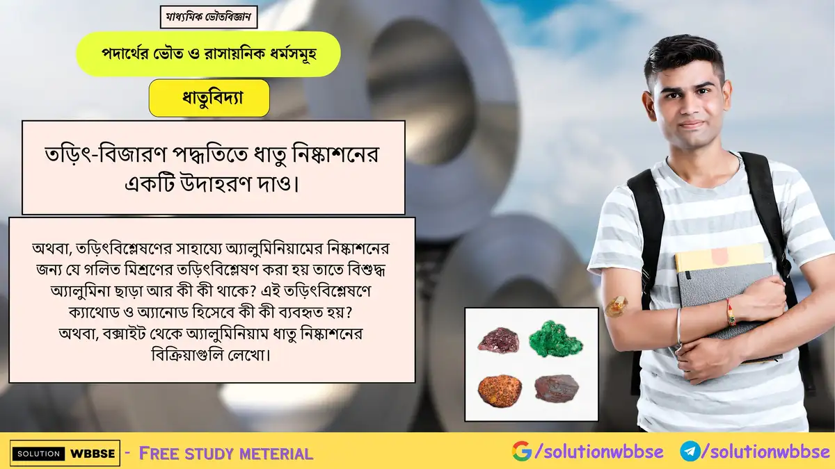 তড়িৎ-বিজারণ পদ্ধতিতে ধাতু নিষ্কাশনের একটি উদাহরণ দাও। 1 তড়িৎ-বিজারণ পদ্ধতিতে ধাতু নিষ্কাশনের একটি উদাহরণ দাও।
