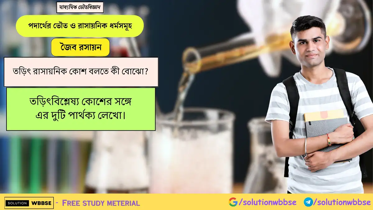 তড়িৎ রাসায়নিক কোশ বলতে কী বোঝো? তড়িৎবিশ্লেষ্য কোশের সঙ্গে তড়িৎ রাসায়নিক কোশ -এর পার্থক্য 1 তড়িৎ রাসায়নিক কোশ বলতে কী বোঝো? তড়িৎবিশ্লেষ্য কোশের সঙ্গে এর দুটি পার্থক্য লেখো।