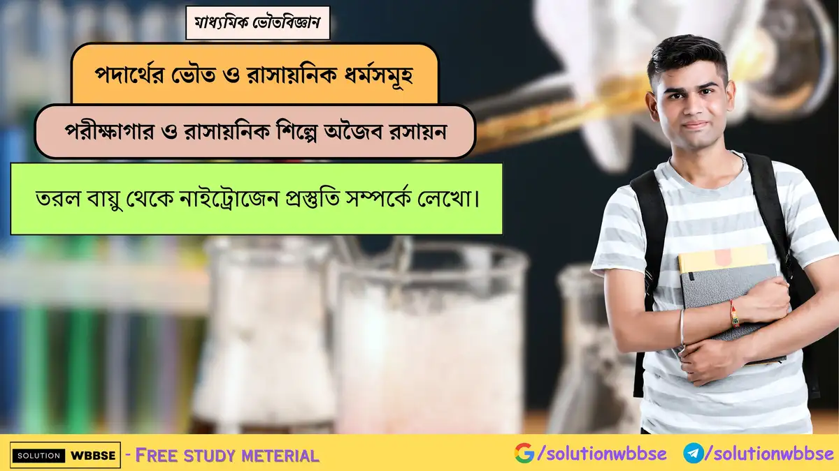 তরল বায়ু থেকে নাইট্রোজেন প্রস্তুতি সম্পর্কে লেখো। 1 তরল বায়ু থেকে নাইট্রোজেন প্রস্তুতি সম্পর্কে লেখো।