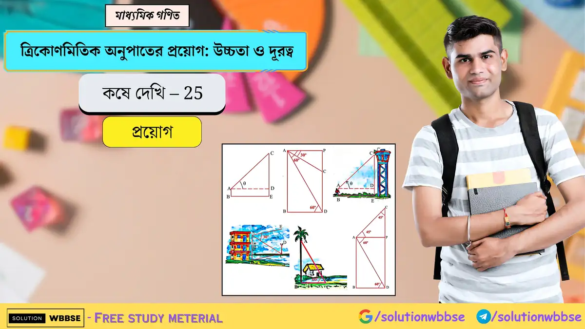 মাধ্যমিক গণিত - ত্রিকোণমিতিক অনুপাতের প্রয়োগ: উচ্চতা ও দূরত্ব - প্রয়োগ 1 ত্রিকোণমিতিক অনুপাতের প্রয়োগ-উচ্চতা ও দূরত্ব-কষে দেখি 25-প্রয়োগ-মাধ্যমিক গণিত