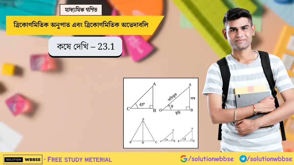 মাধ্যমিক গণিত – ত্রিকোণমিতিক অনুপাত এবং অভেদাবলী - কষে দেখি 23.1 1 ত্রিকোণমিতিক অনুপাত এবং অভেদাবলী - কষে দেখি 23.1-মাধ্যমিক গণিত