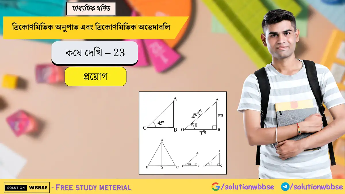 মাধ্যমিক গণিত – ত্রিকোণমিতিক অনুপাত এবং অভেদাবলী - প্রয়োগ 1 ত্রিকোণমিতিক অনুপাত এবং অভেদাবলী-প্রয়োগ-মাধ্যমিক গণিত