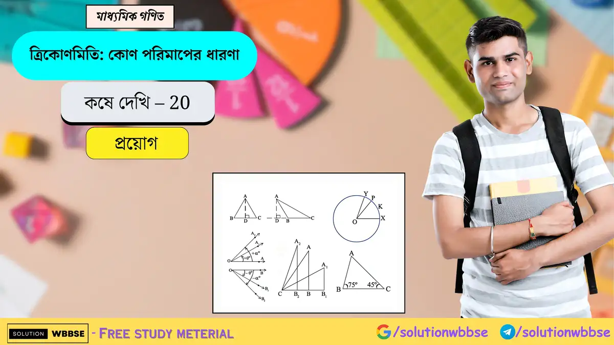 মাধ্যমিক গণিত - ত্রিকোণমিতি: কোণ পরিমাপের ধারণা - প্রয়োগ 1 ত্রিকোণমিতি-কোণ পরিমাপের ধারণা-কষে দেখি 20-প্রয়োগ-মাধ্যমিক গণিত