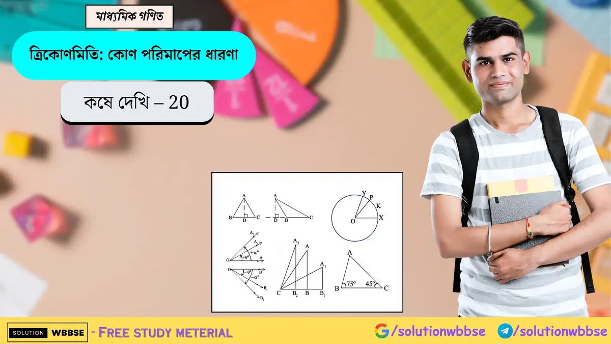 মাধ্যমিক গণিত - ত্রিকোণমিতি: কোণ পরিমাপের ধারণা - কষে দেখি 20 1 ত্রিকোণমিতি-কোণ পরিমাপের ধারণা-কষে দেখি 20-মাধ্যমিক গণিত