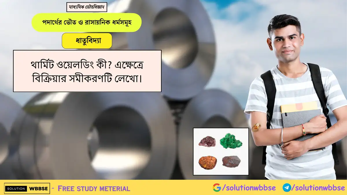 থার্মিট ওয়েলডিং কী? এক্ষেত্রে বিক্রিয়ার সমীকরণটি লেখো। 1 থার্মিট ওয়েলডিং কী? এক্ষেত্রে বিক্রিয়ার সমীকরণটি লেখো।