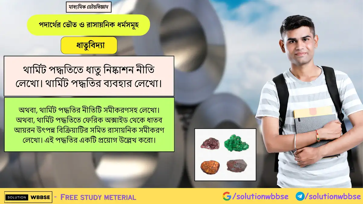 থার্মিট পদ্ধতিতে ধাতু নিষ্কাশন নীতি লেখো। থার্মিট পদ্ধতির ব্যবহার লেখো। 1 থার্মিট পদ্ধতিতে ধাতু নিষ্কাশন নীতি লেখো। থার্মিট পদ্ধতির ব্যবহার লেখো।