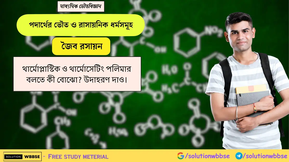 থার্মোপ্লাস্টিক ও থার্মোসেটিং পলিমার বলতে কী বোঝো? উদাহরণ দাও। 1 থার্মোপ্লাস্টিক ও থার্মোসেটিং পলিমার বলতে কী বোঝো? উদাহরণ দাও।