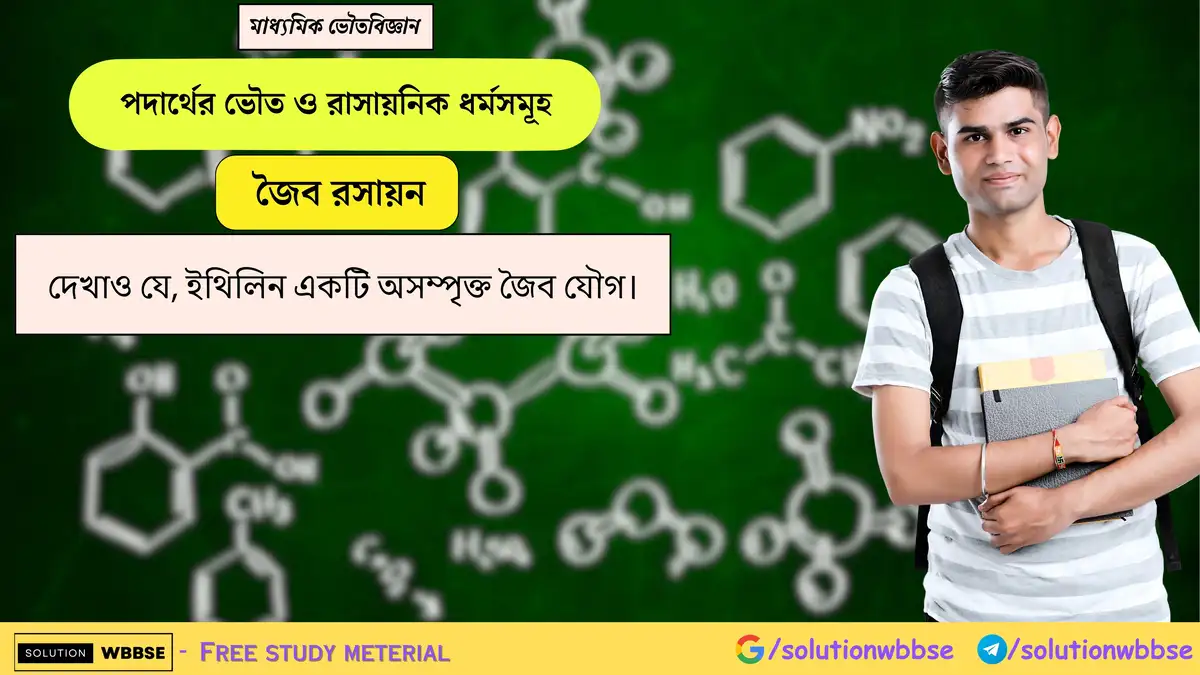দেখাও যে, ইথিলিন একটি অসম্পৃক্ত জৈব যৌগ। 1 দেখাও যে, ইথিলিন একটি অসম্পৃক্ত জৈব যৌগ।