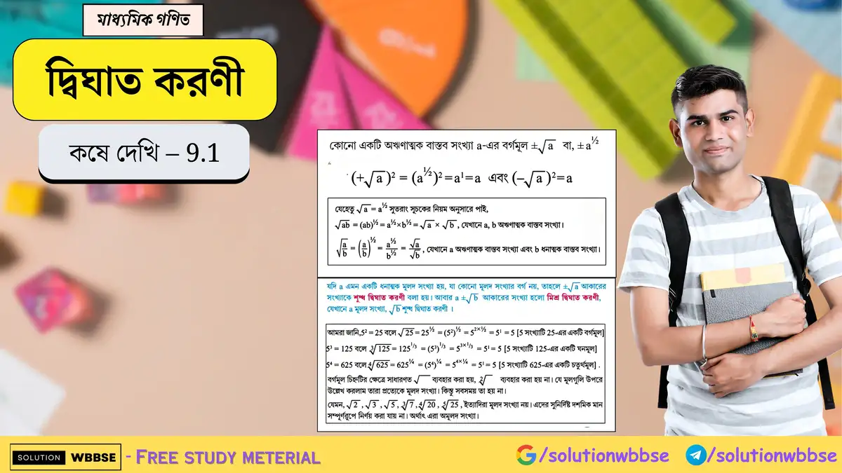 মাধ্যমিক গণিত - দ্বিঘাত করণী - কষে দেখি - 9.1 1 দ্বিঘাত করণী-কষে দেখি - 9.1-মাধ্যমিক গণিত