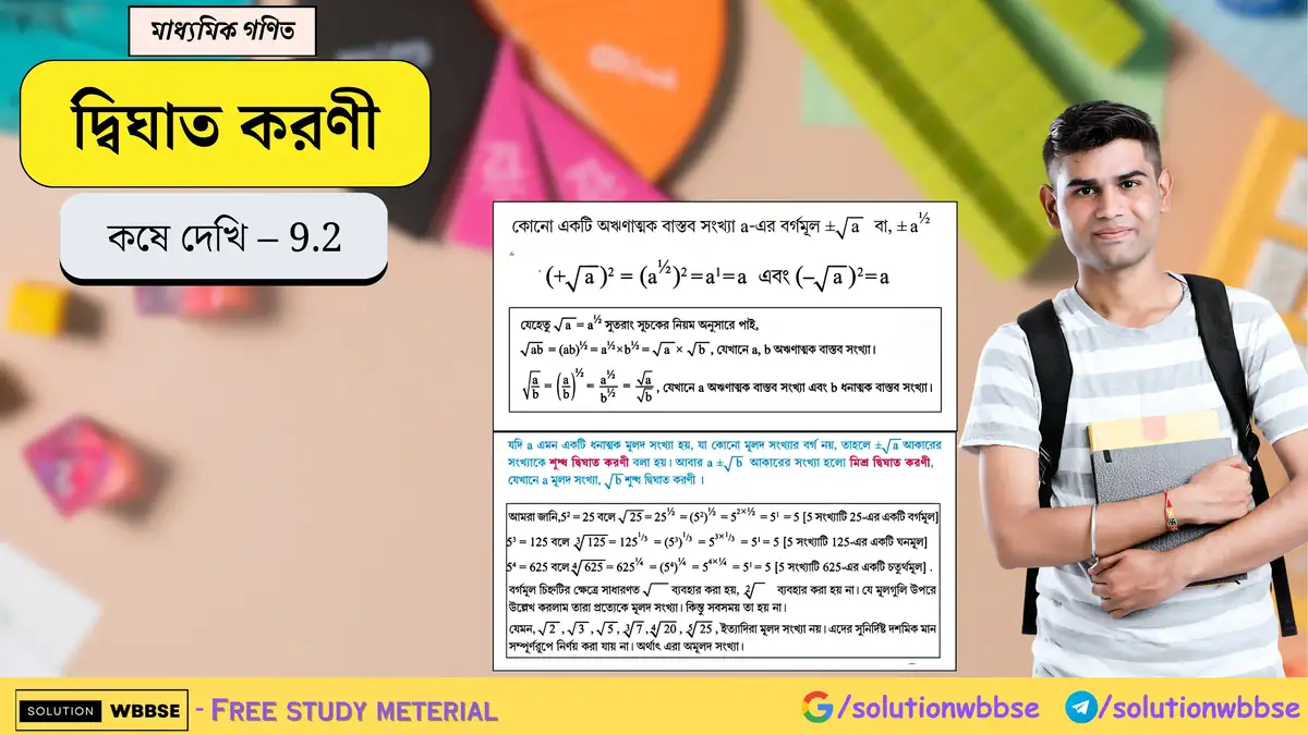 মাধ্যমিক গণিত - দ্বিঘাত করণী - কষে দেখি - 9.2 1 দ্বিঘাত করণী-কষে দেখি - 9.2-মাধ্যমিক গণিত