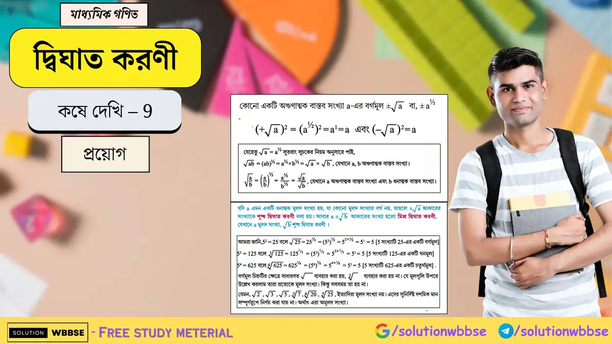 মাধ্যমিক গণিত - দ্বিঘাত করণী - প্রয়োগ 1 দ্বিঘাত করণী-প্রয়োগ-মাধ্যমিক গণিত