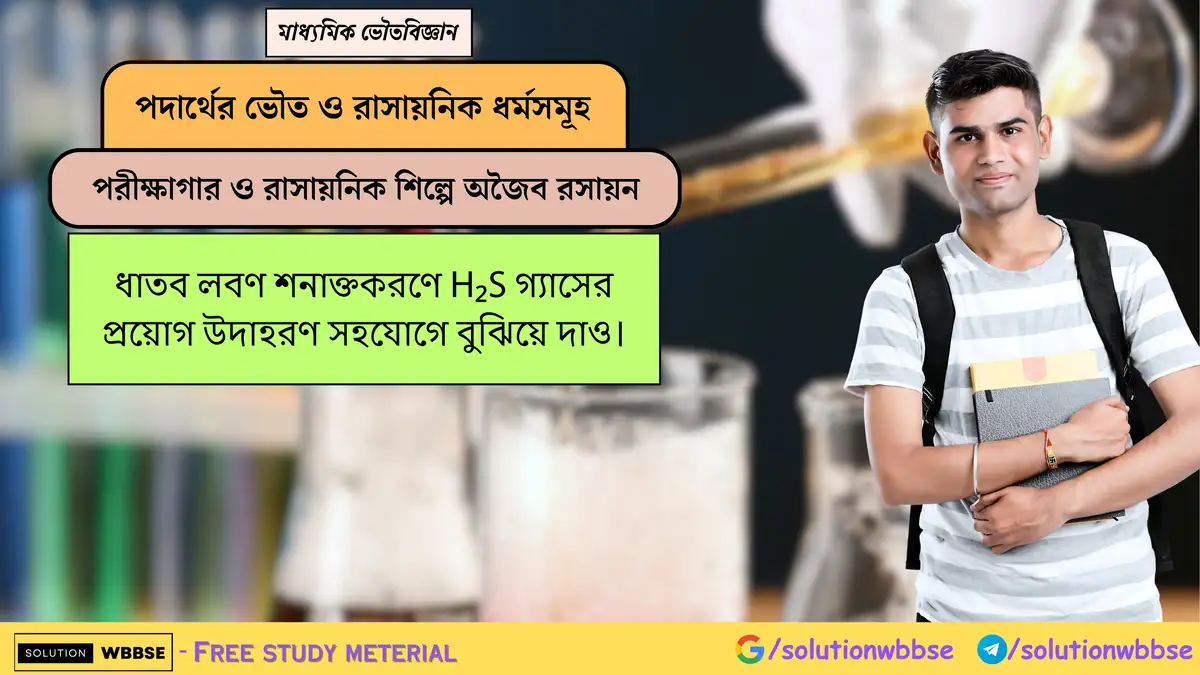 ধাতব লবণ শনাক্তকরণে H₂S গ্যাসের প্রয়োগ উদাহরণ সহযোগে বুঝিয়ে দাও। 1 ধাতব লবণ শনাক্তকরণে H₂S গ্যাসের প্রয়োগ উদাহরণ সহযোগে বুঝিয়ে দাও।