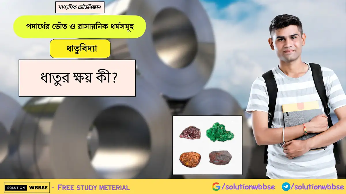 ধাতুর ক্ষয় কী? 1 ধাতুর ক্ষয় কী?