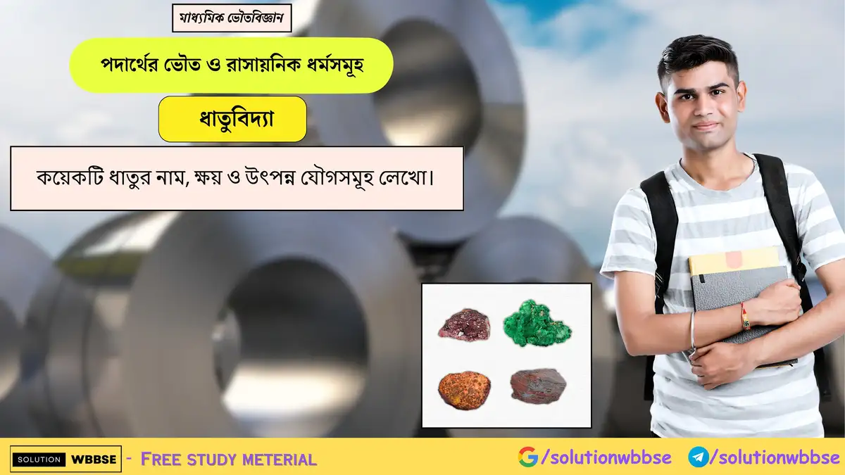 কয়েকটি ধাতুর নাম, ক্ষয় ও উৎপন্ন যৌগসমূহ লেখো। 1 কয়েকটি ধাতুর নাম, ক্ষয় ও উৎপন্ন যৌগসমূহ লেখো।