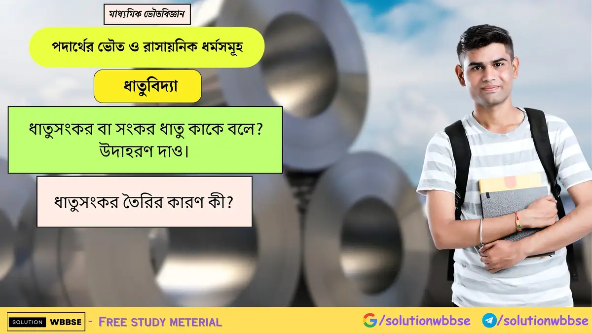 ধাতুসংকর বা সংকর ধাতু কাকে বলে? উদাহরণ দাও। ধাতুসংকর তৈরির কারণ কী? 1 ধাতুসংকর বা সংকর ধাতু কাকে বলে? উদাহরণ দাও। ধাতুসংকর তৈরির কারণ কী?